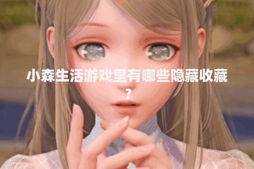 小森生活游戏里有哪些隐藏收藏？