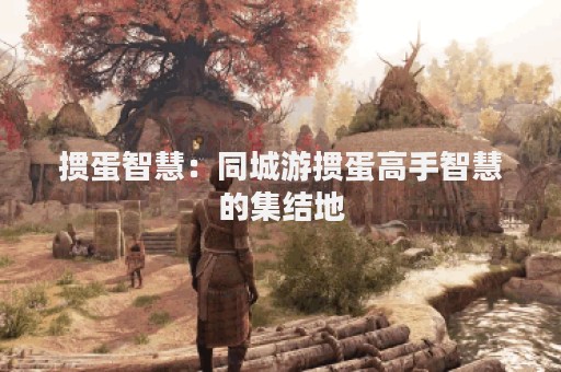 掼蛋智慧：同城游掼蛋高手智慧的集结地