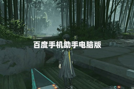 百度手机助手电脑版