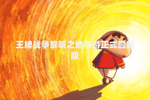 王牌战争黎明之地手游正式最新版