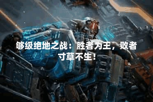 够级绝地之战：胜者为王，败者寸草不生！