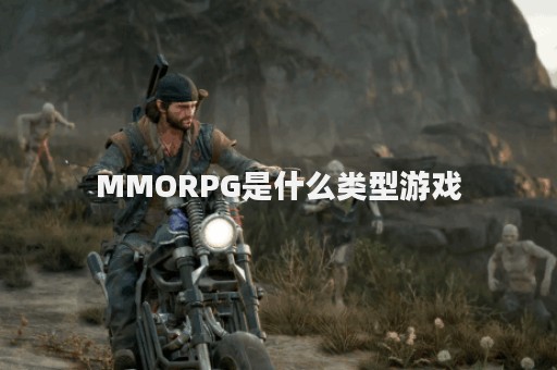 MMORPG是什么类型游戏