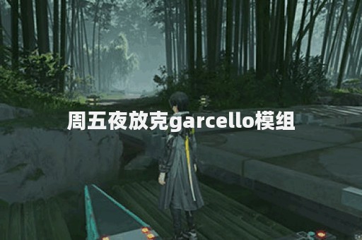 周五夜放克garcello模组