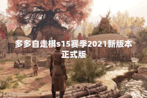多多自走棋s15赛季2021新版本正式版