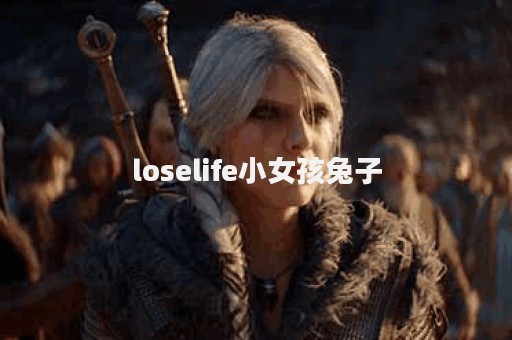 loselife小女孩兔子