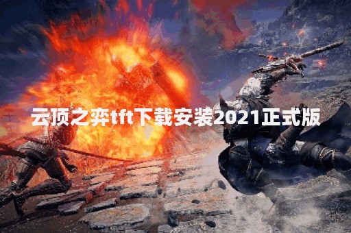 云顶之弈tft下载安装2021正式版