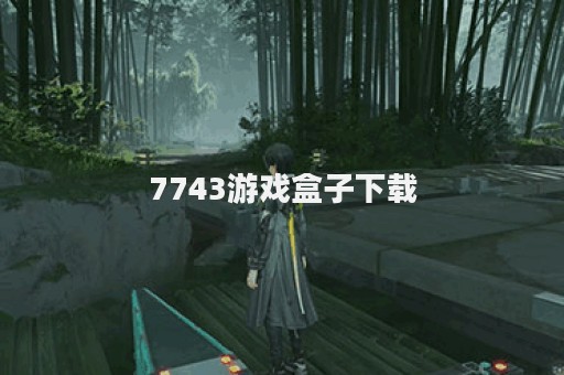 7743游戏盒子下载