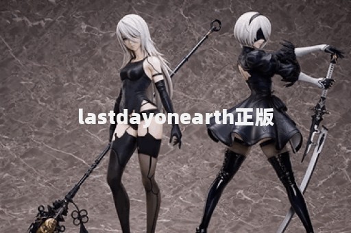 lastdayonearth正版