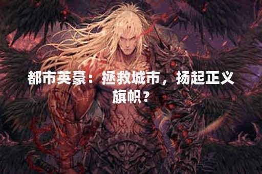 都市英豪：拯救城市，扬起正义旗帜？