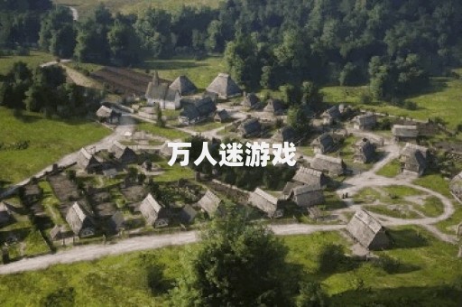 万人迷游戏