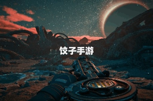饺子手游