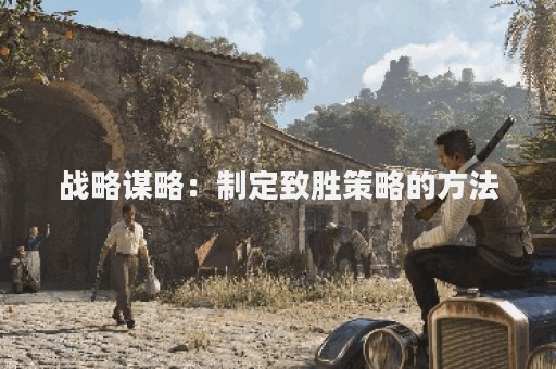战略谋略：制定致胜策略的方法