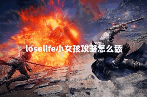 loselife小女孩攻略怎么舔