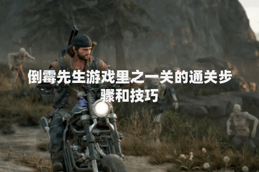 倒霉先生游戏里之一关的通关步骤和技巧