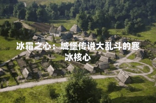 冰霜之心：城堡传说大乱斗的寒冰核心