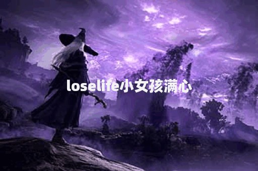 loselife小女孩满心