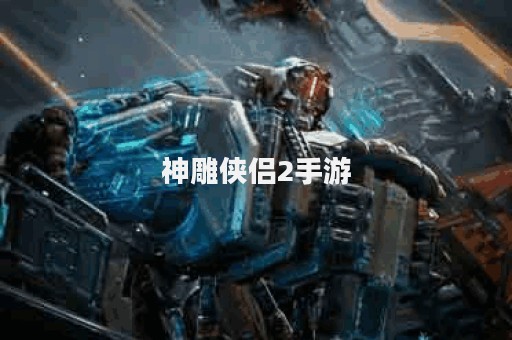 神雕侠侣2手游