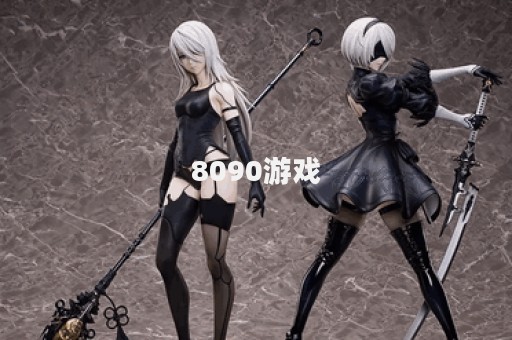 8090游戏