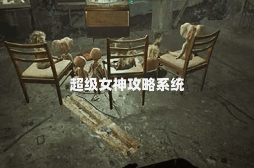 超级女神攻略系统