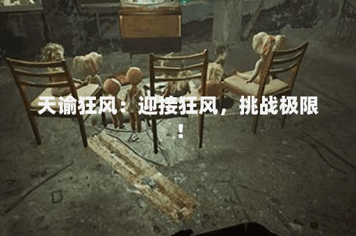 天谕狂风：迎接狂风，挑战极限！