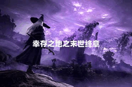 幸存之地之末世终章