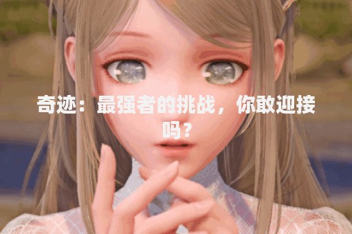 奇迹：最强者的挑战，你敢迎接吗？