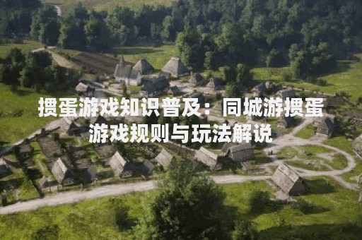 掼蛋游戏知识普及：同城游掼蛋游戏规则与玩法解说