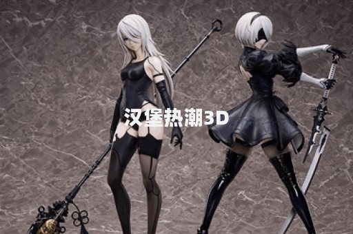 汉堡热潮3D