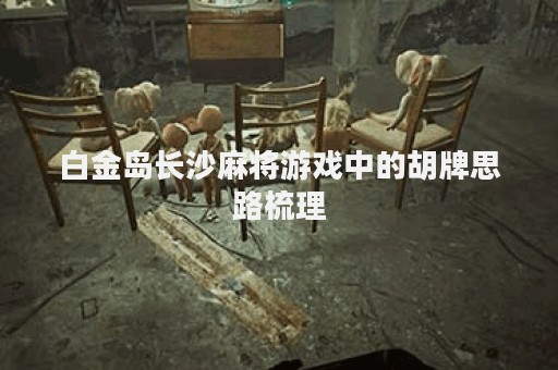 白金岛长沙麻将游戏中的胡牌思路梳理