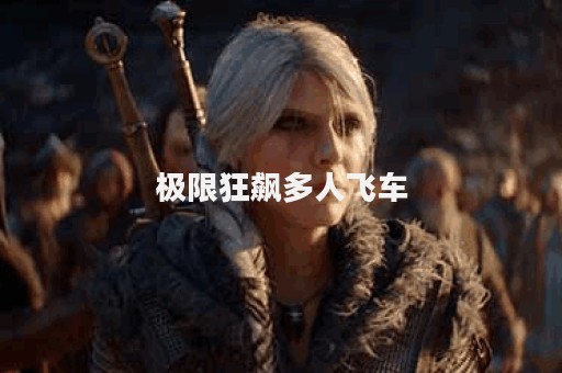 极限狂飙多人飞车