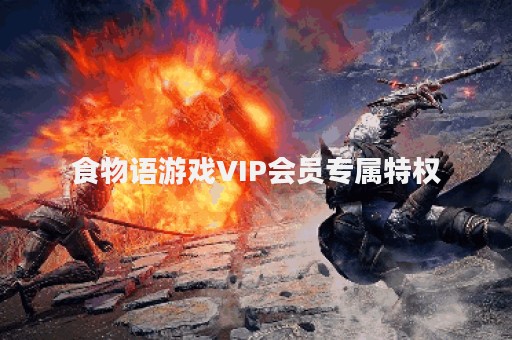 食物语游戏VIP会员专属特权