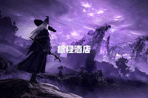 旅程酒店