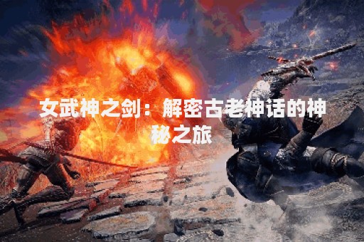 女武神之剑：解密古老神话的神秘之旅