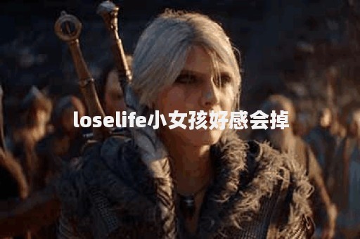 loselife小女孩好感会掉
