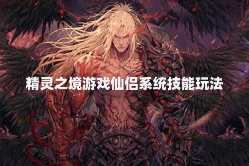 精灵之境游戏仙侣系统技能玩法