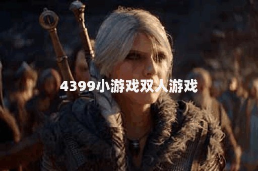 4399小游戏双人游戏