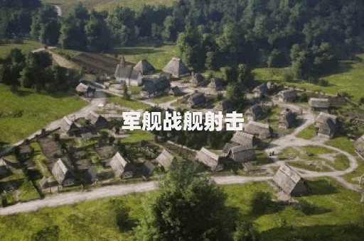 军舰战舰射击