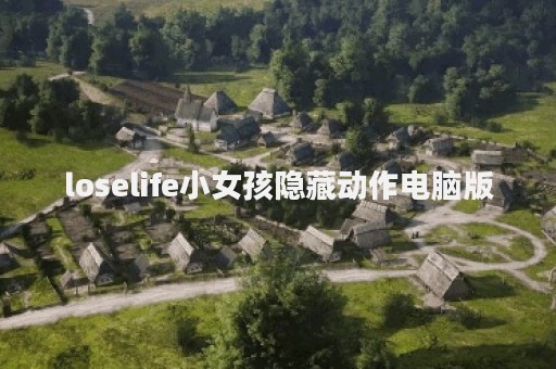 loselife小女孩隐藏动作电脑版