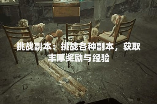 挑战副本：挑战各种副本，获取丰厚奖励与经验