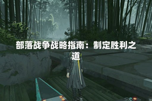部落战争战略指南：制定胜利之道