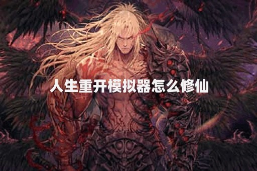 人生重开模拟器怎么修仙