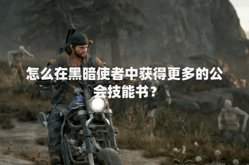 怎么在黑暗使者中获得更多的公会技能书？