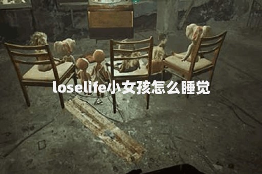 loselife小女孩怎么睡觉