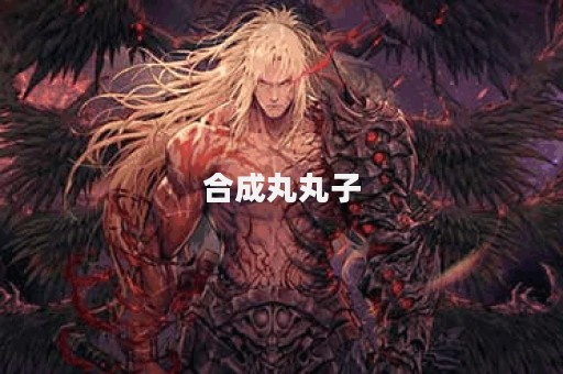 合成丸丸子