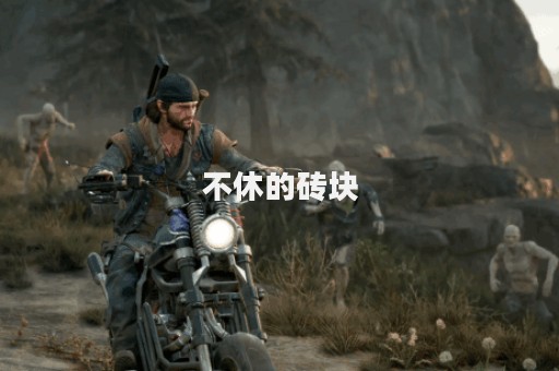 不休的砖块