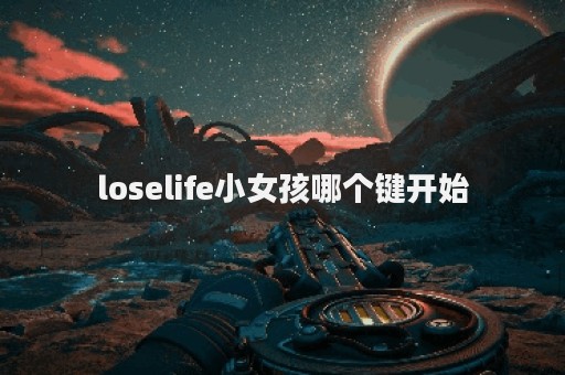 loselife小女孩哪个键开始