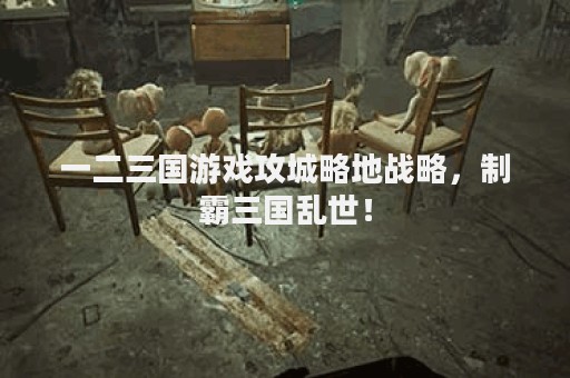 一二三国游戏攻城略地战略，制霸三国乱世！