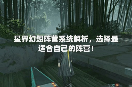 星界幻想阵营系统解析，选择最适合自己的阵营！