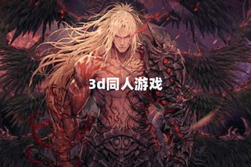 3d同人游戏