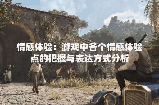 情感体验：游戏中各个情感体验点的把握与表达方式分析